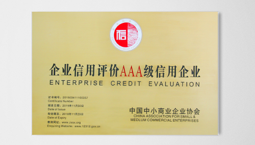 AAA级信用企业认证